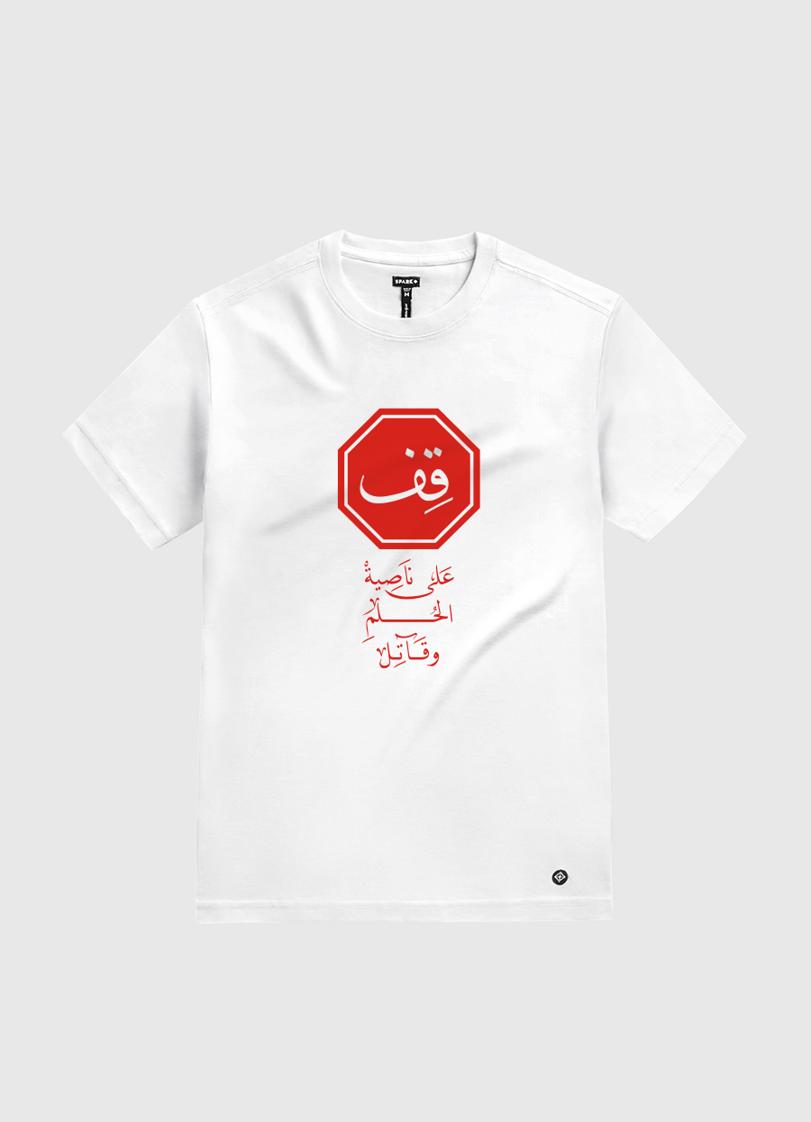 قِف على ناصية الحُلم وقاتل