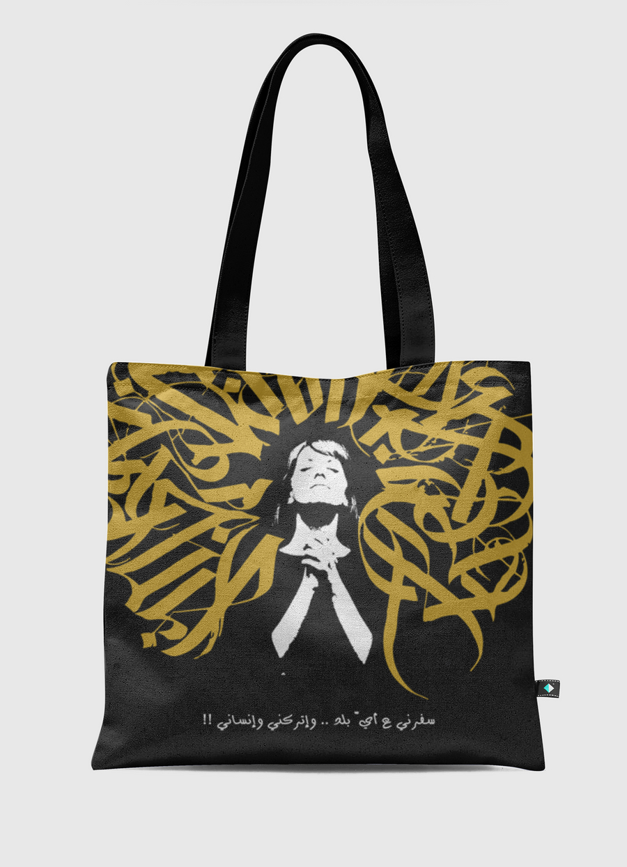 اتركني وانساني