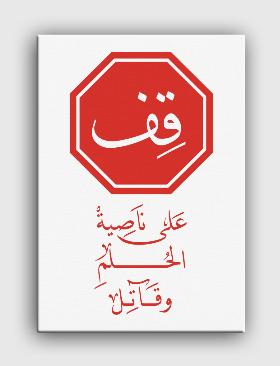 قِف على ناصية الحُلم وقاتل