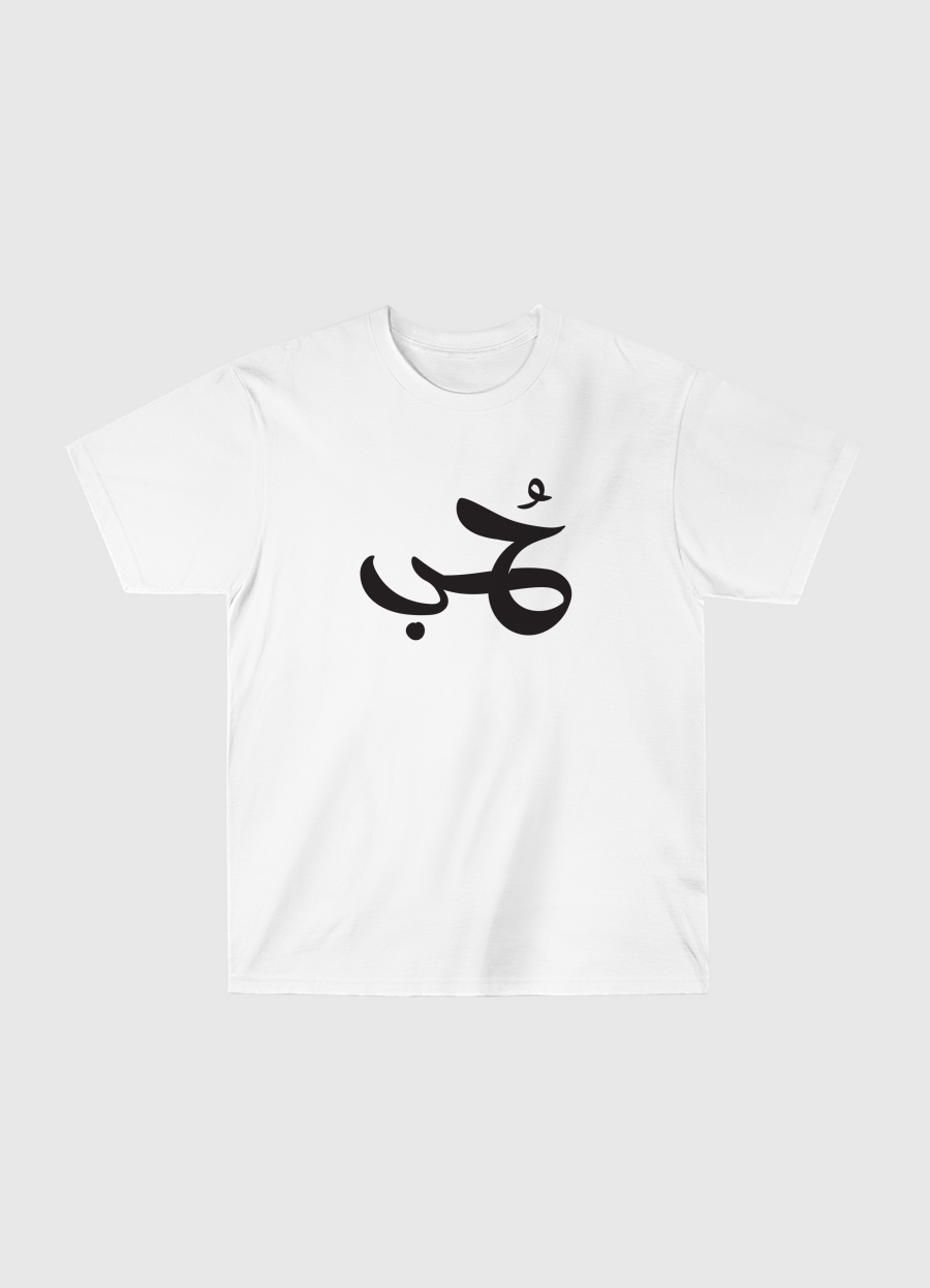 حب 