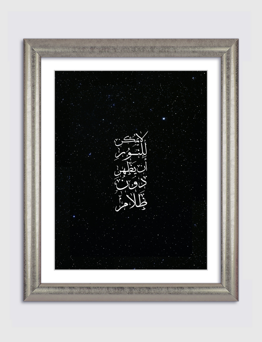 نور دون ضلام