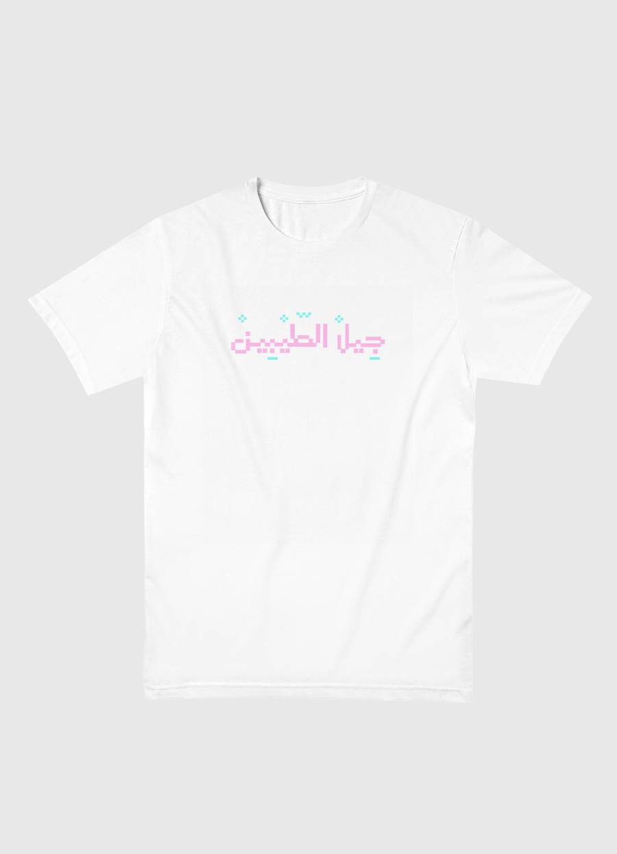 جيل الطيبين