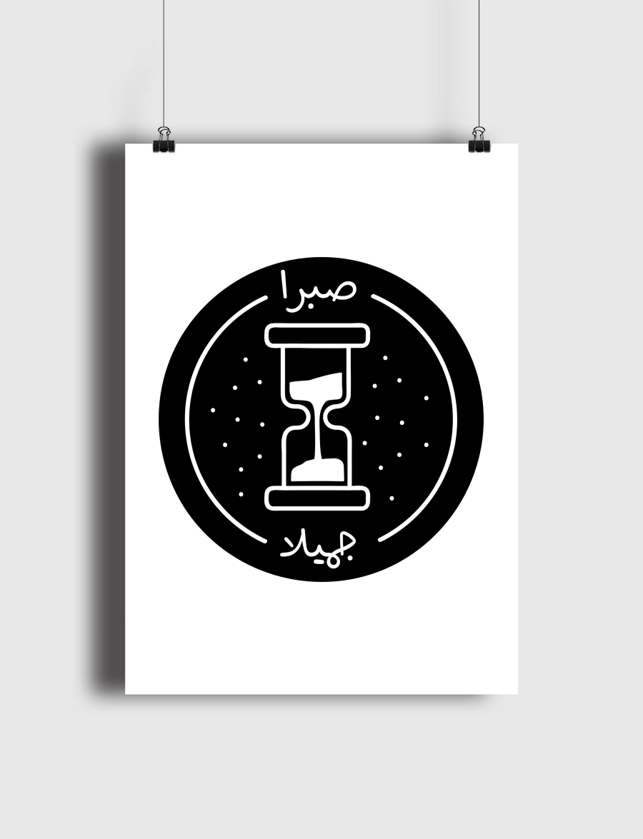 -صبرا جميلا