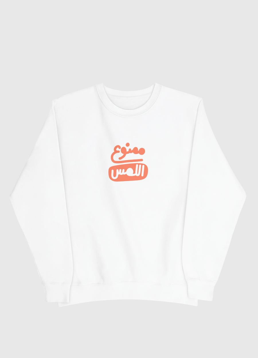 ممنوع اللمس