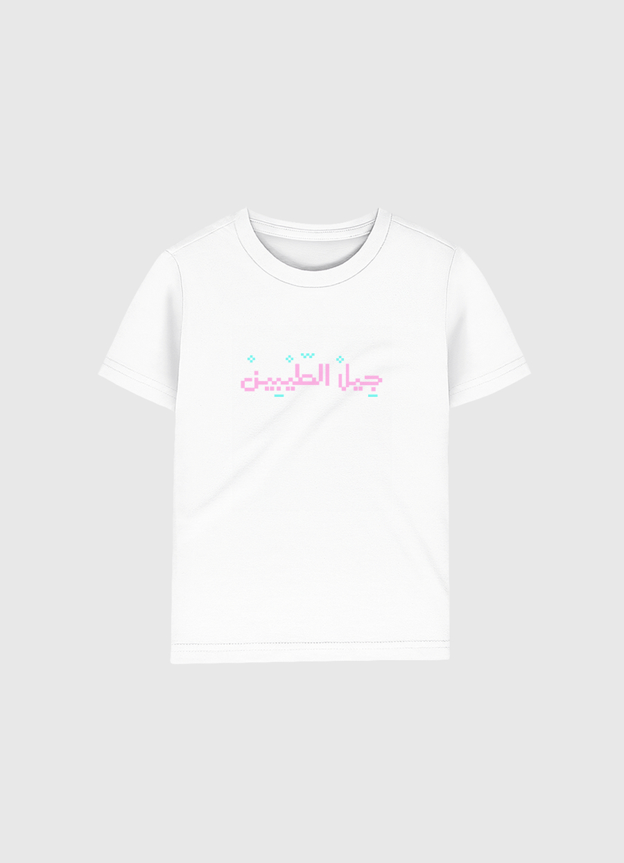 جيل الطيبين