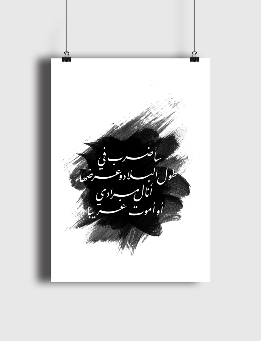 أنالُ مرادي أوأموتُ غريبا!