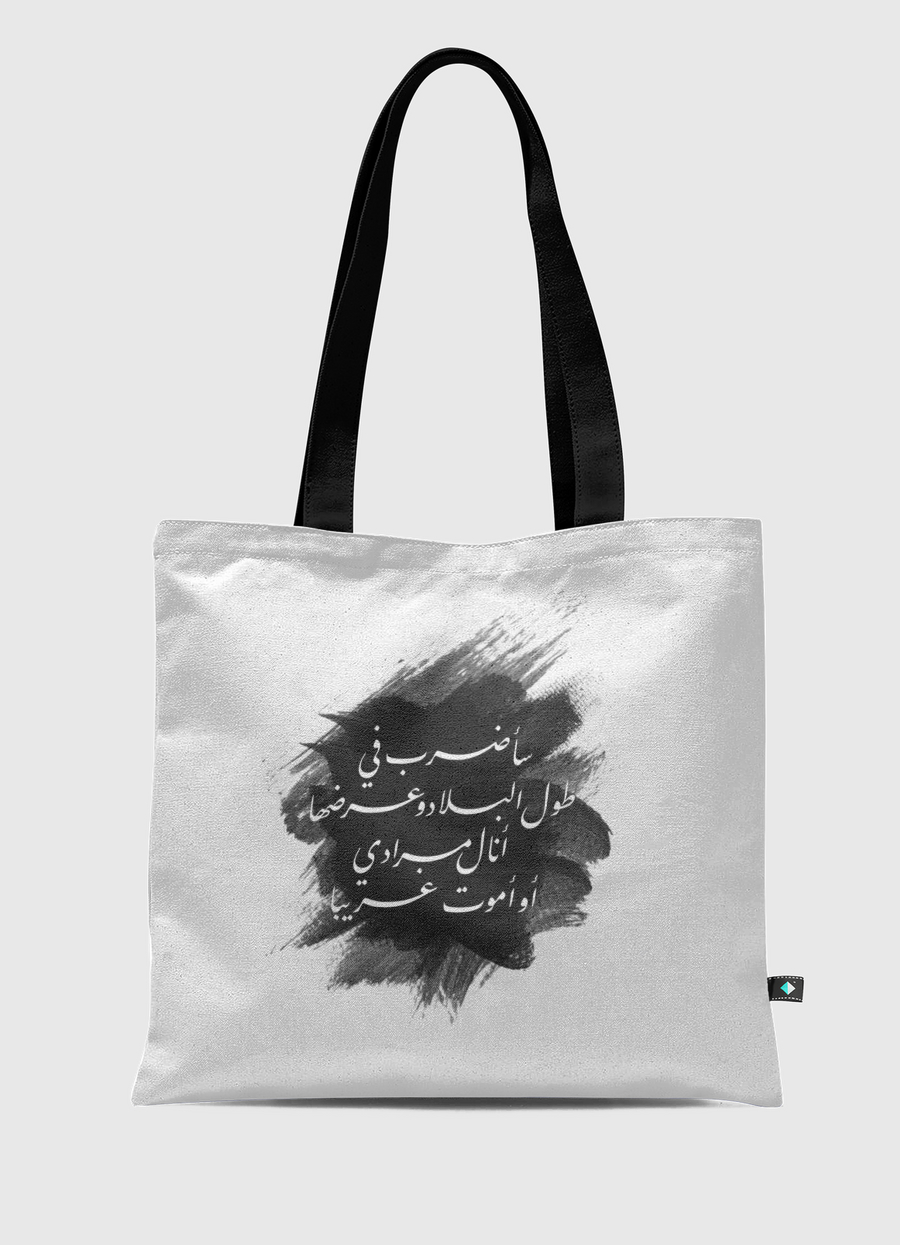 أنالُ مرادي أوأموتُ غريبا!