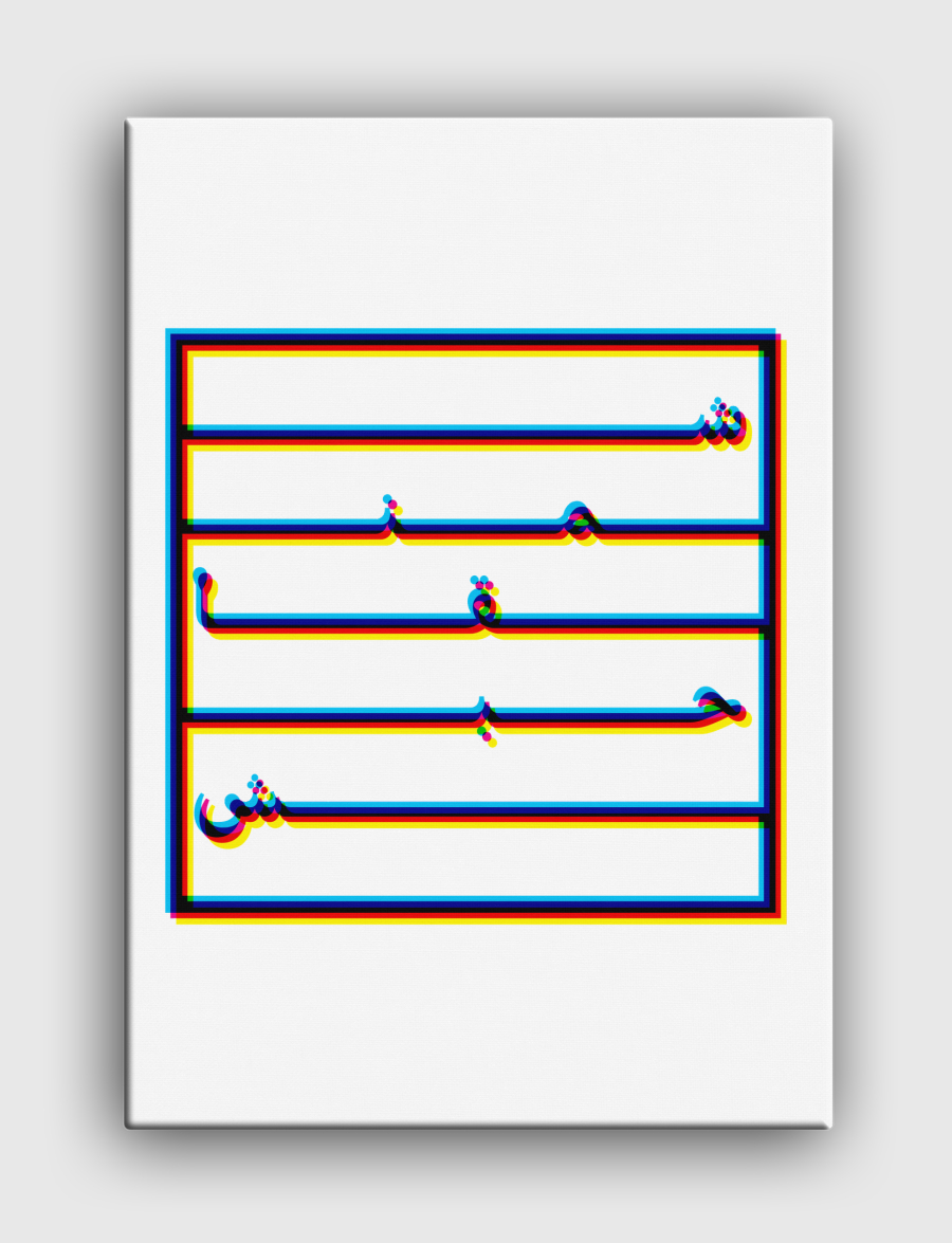 شمنقاحبش | Shamangahabash