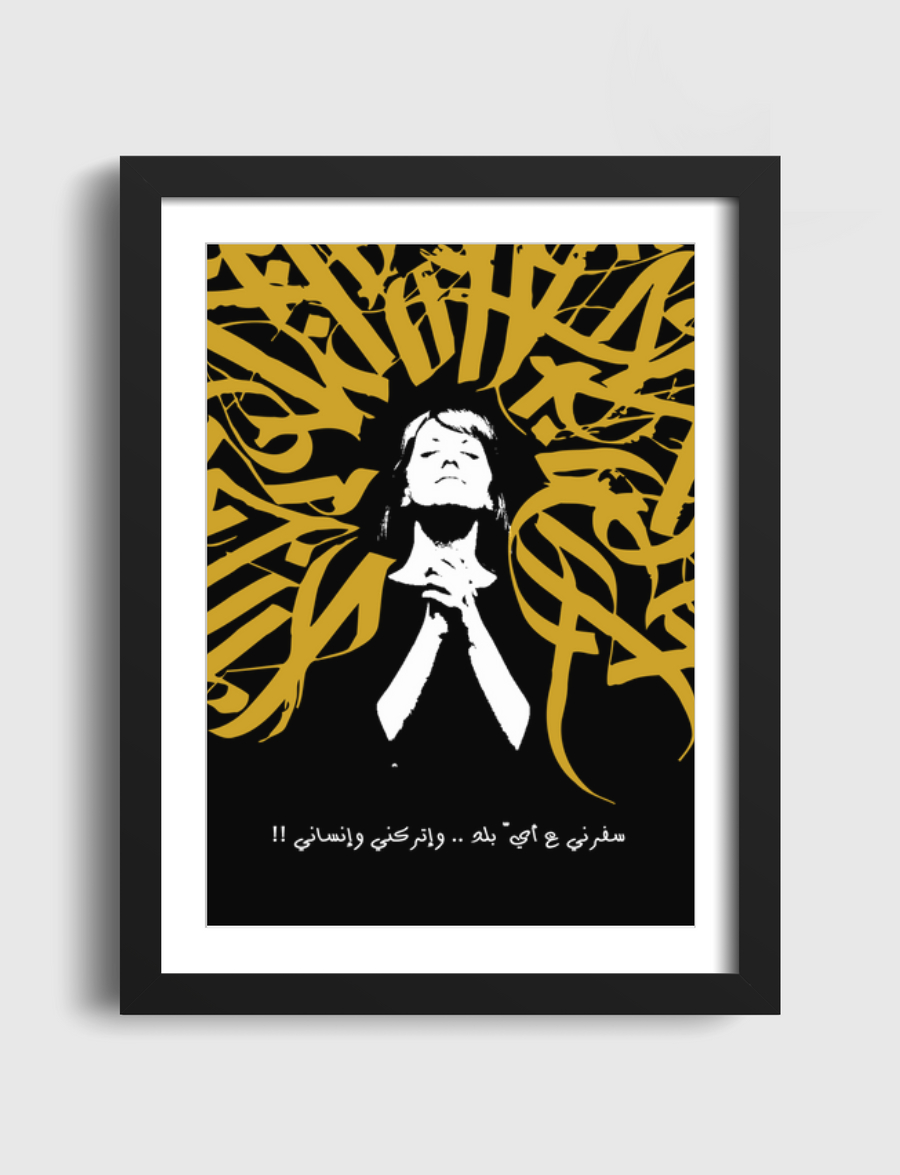 اتركني وانساني