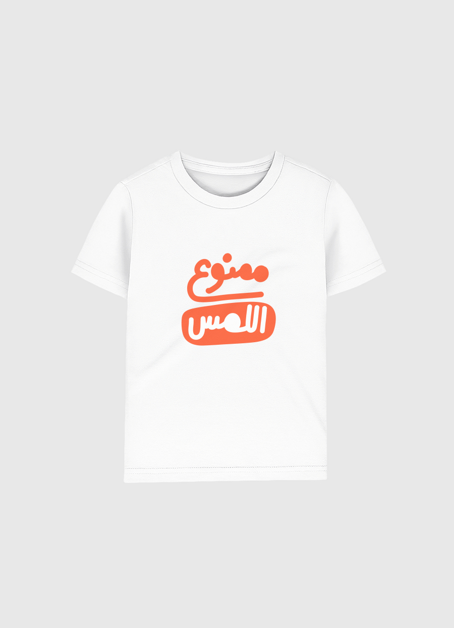 ممنوع اللمس