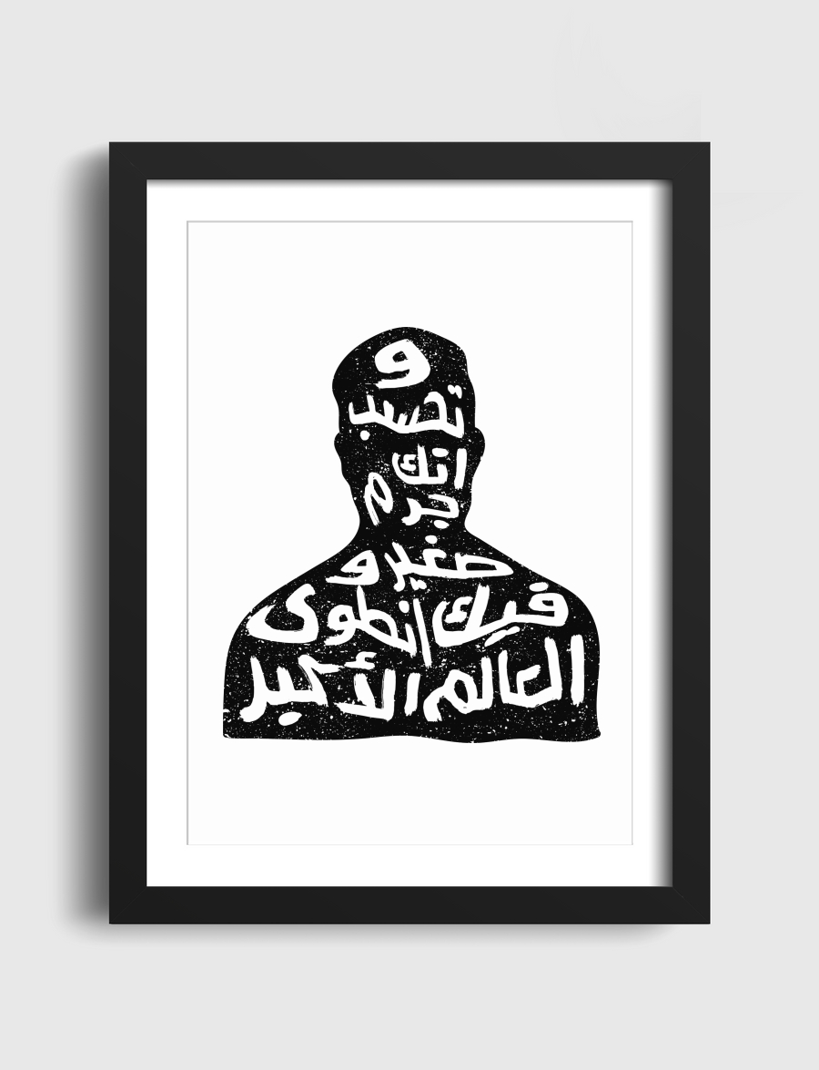 وتخسب انك جرم صغير وفيك انطوى العالم الاكبر