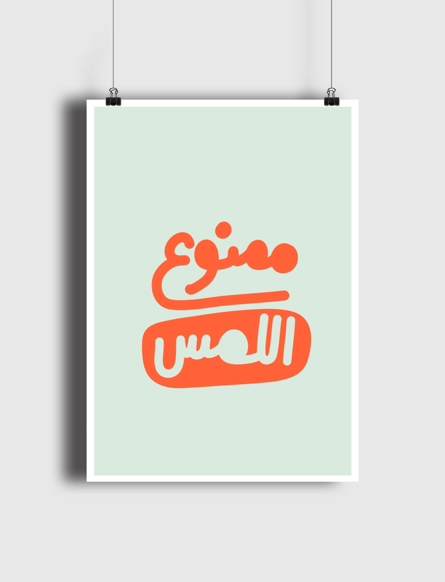 ممنوع اللمس