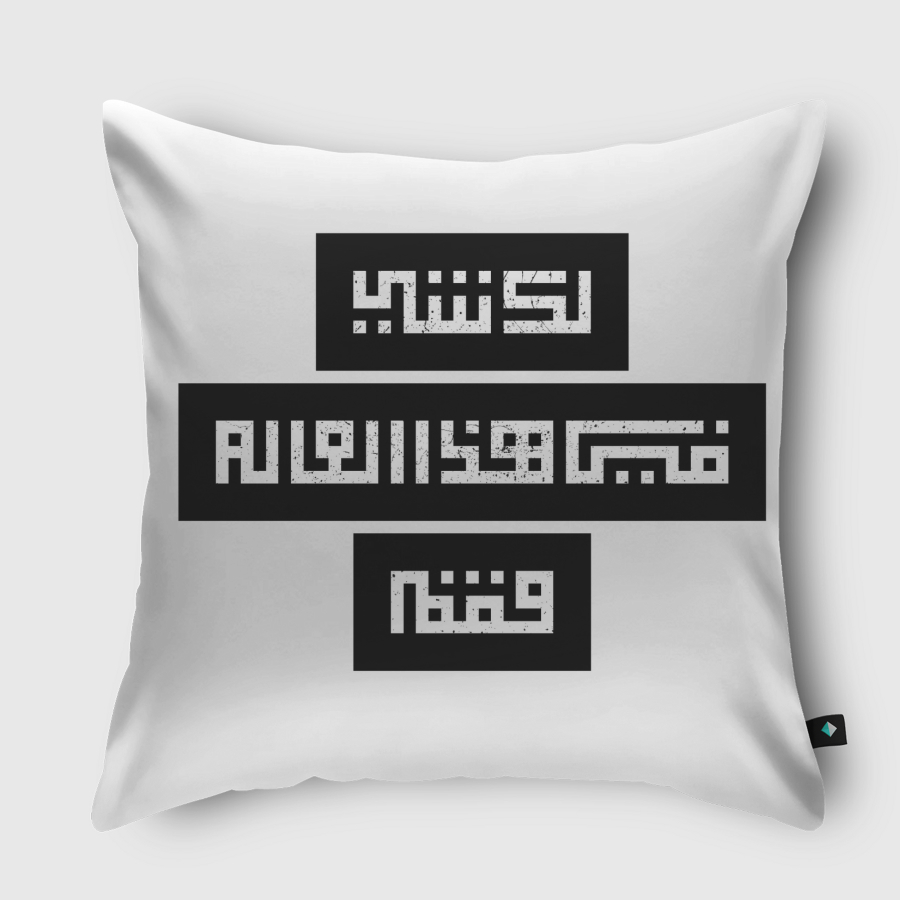 لك شي في هذا العالم فقم