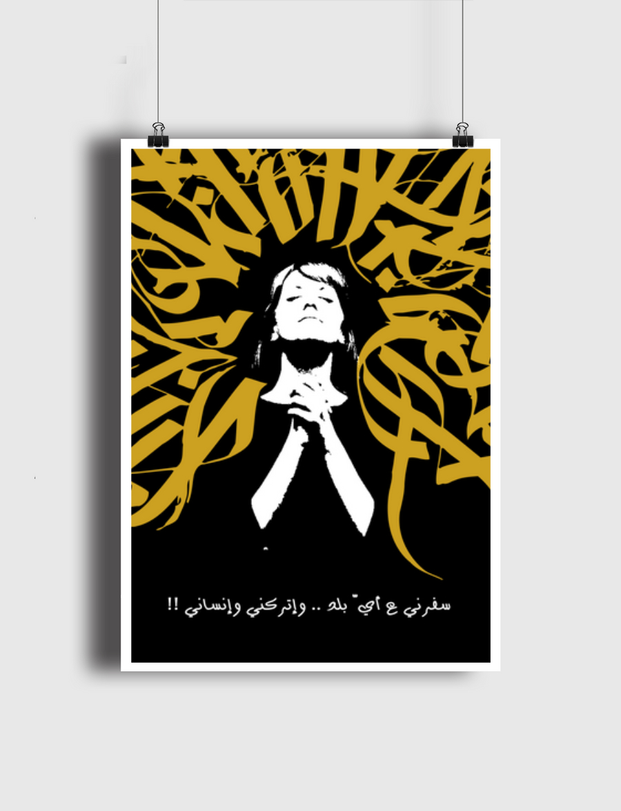 اتركني وانساني