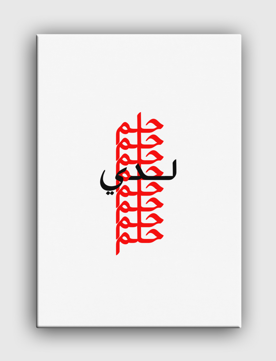 لدي حلم 