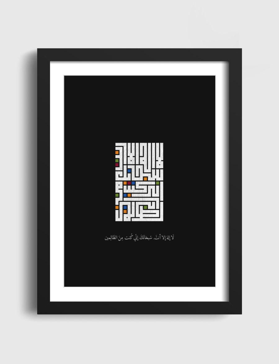 لا إله إلا أنت, سبحانك إني كُنت من الظالمين