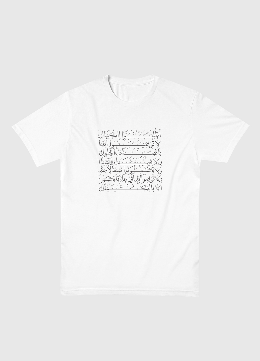 اطلُبُوا الكمَال