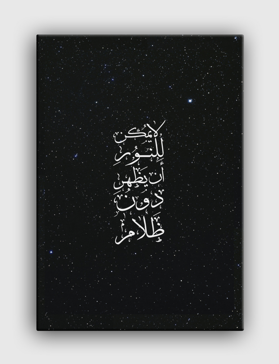 نور دون ضلام