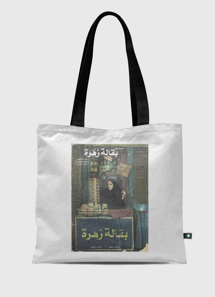 بقالة زهرة