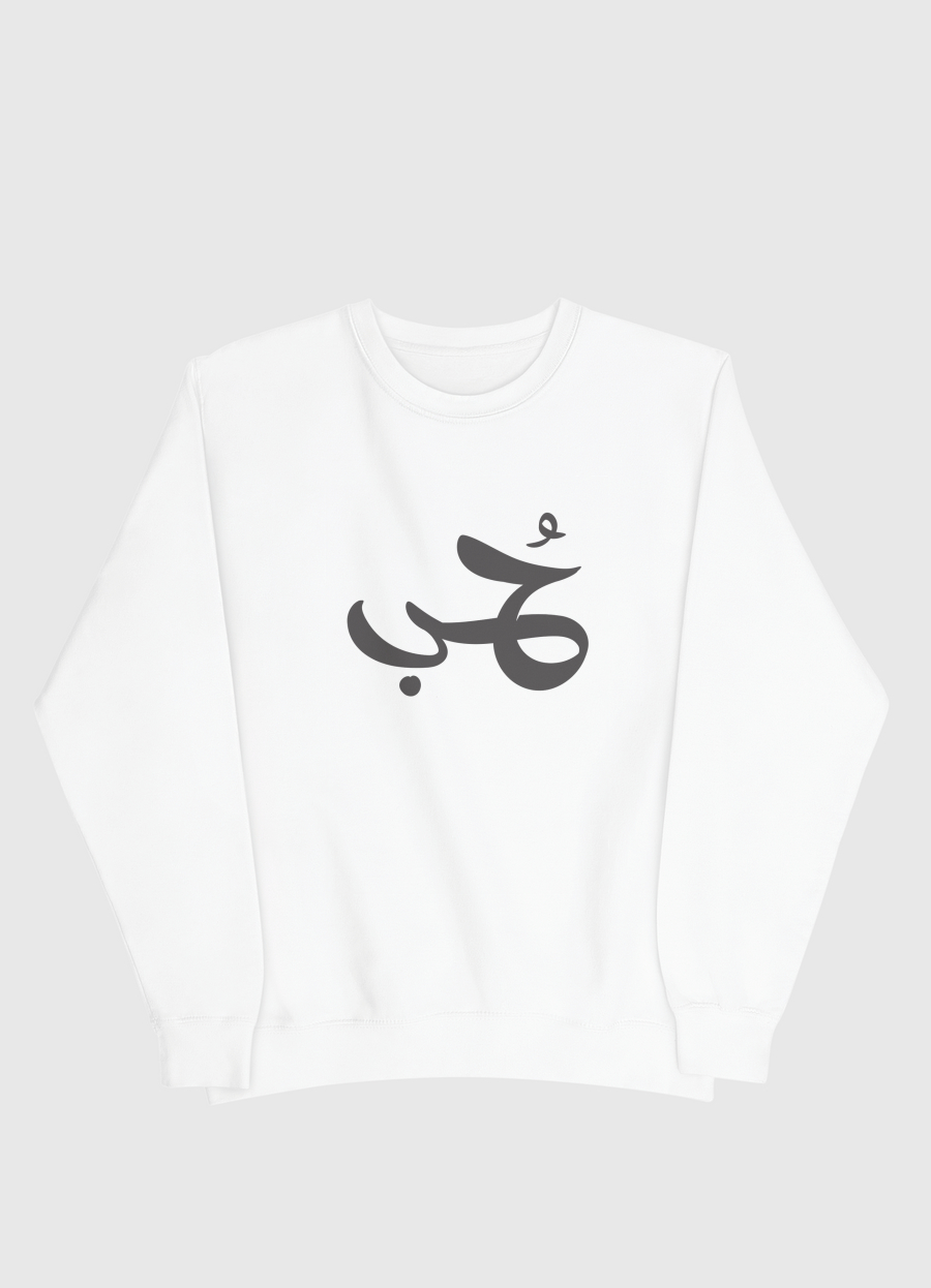 حب 