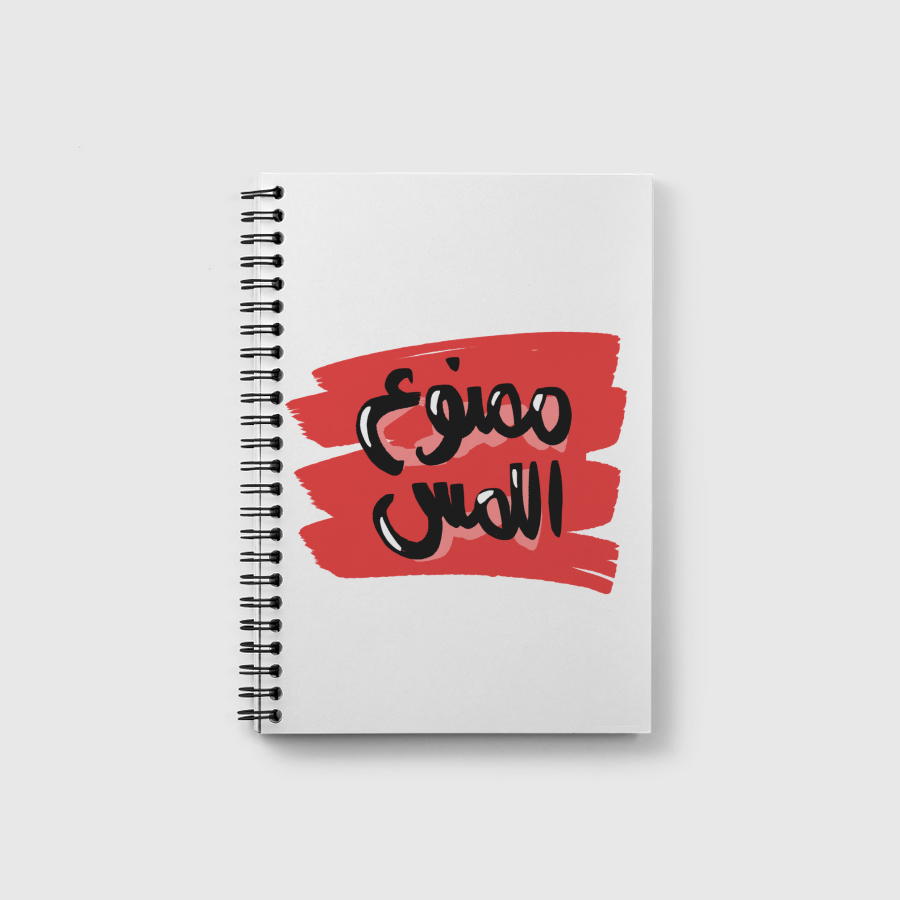 ممنوع اللمس