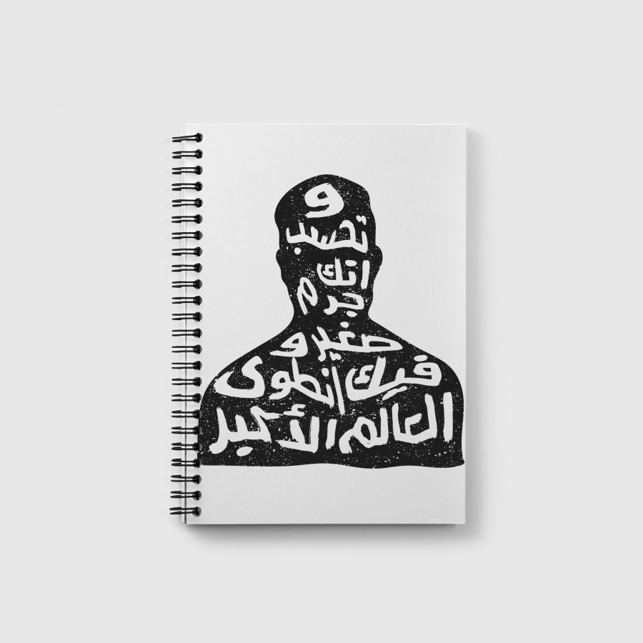 وتخسب انك جرم صغير وفيك انطوى العالم الاكبر