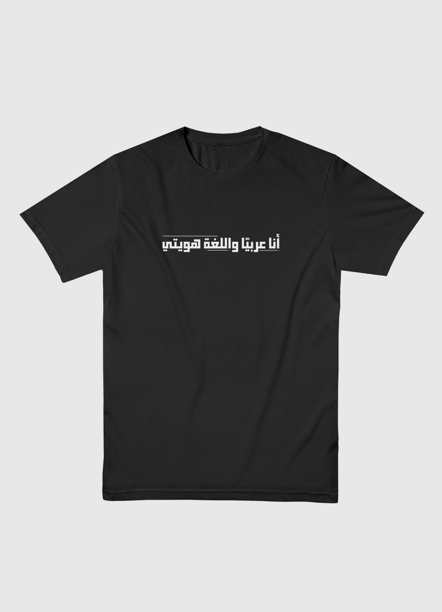 أنا عربيًا واللغة هويتي ..