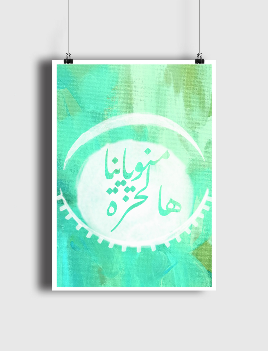 منو ياينا هالحزة