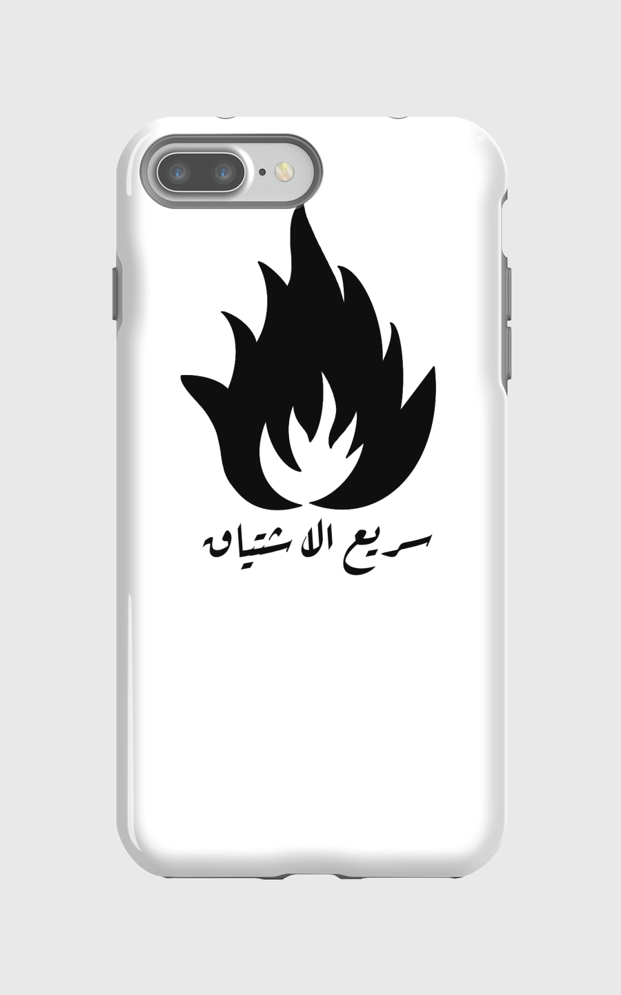 سريع الاشتياق