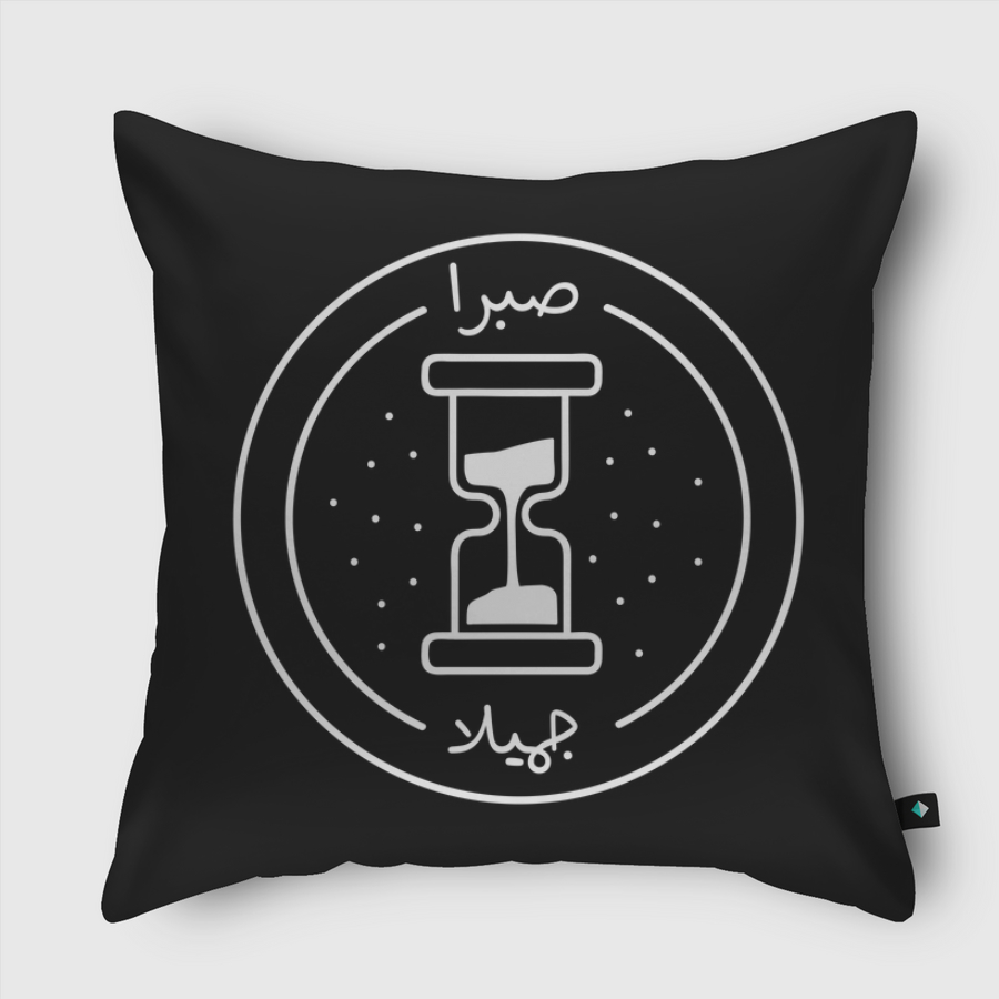 صبرا جميلا