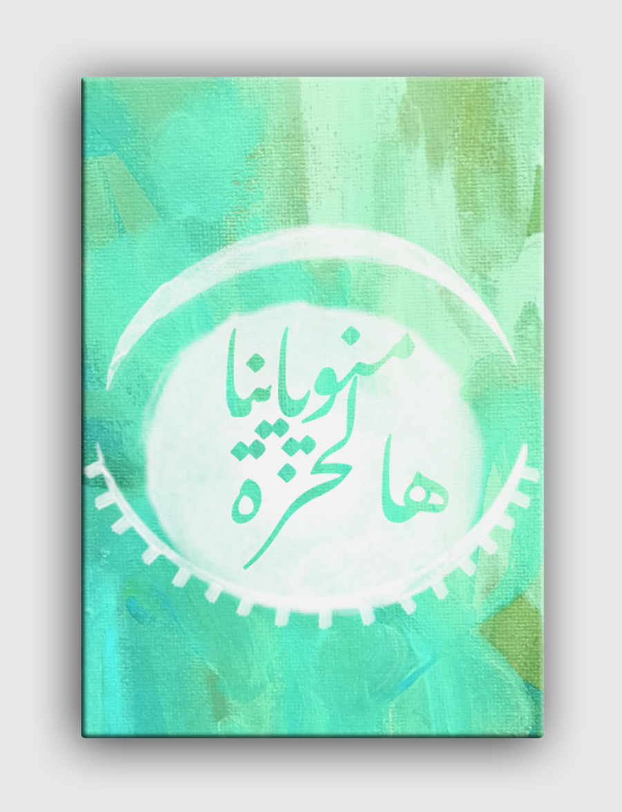 منو ياينا هالحزة