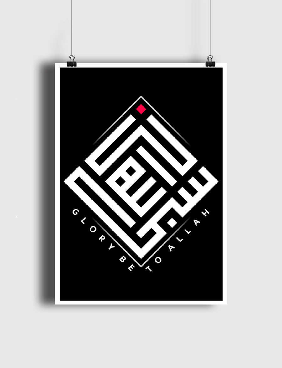 سبحان الله | glory be to Allah 