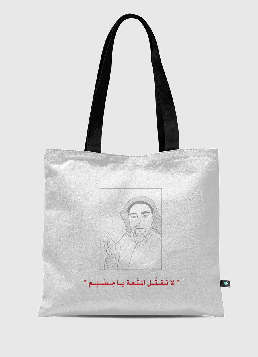 لا تقتل المتعة يا مسلم