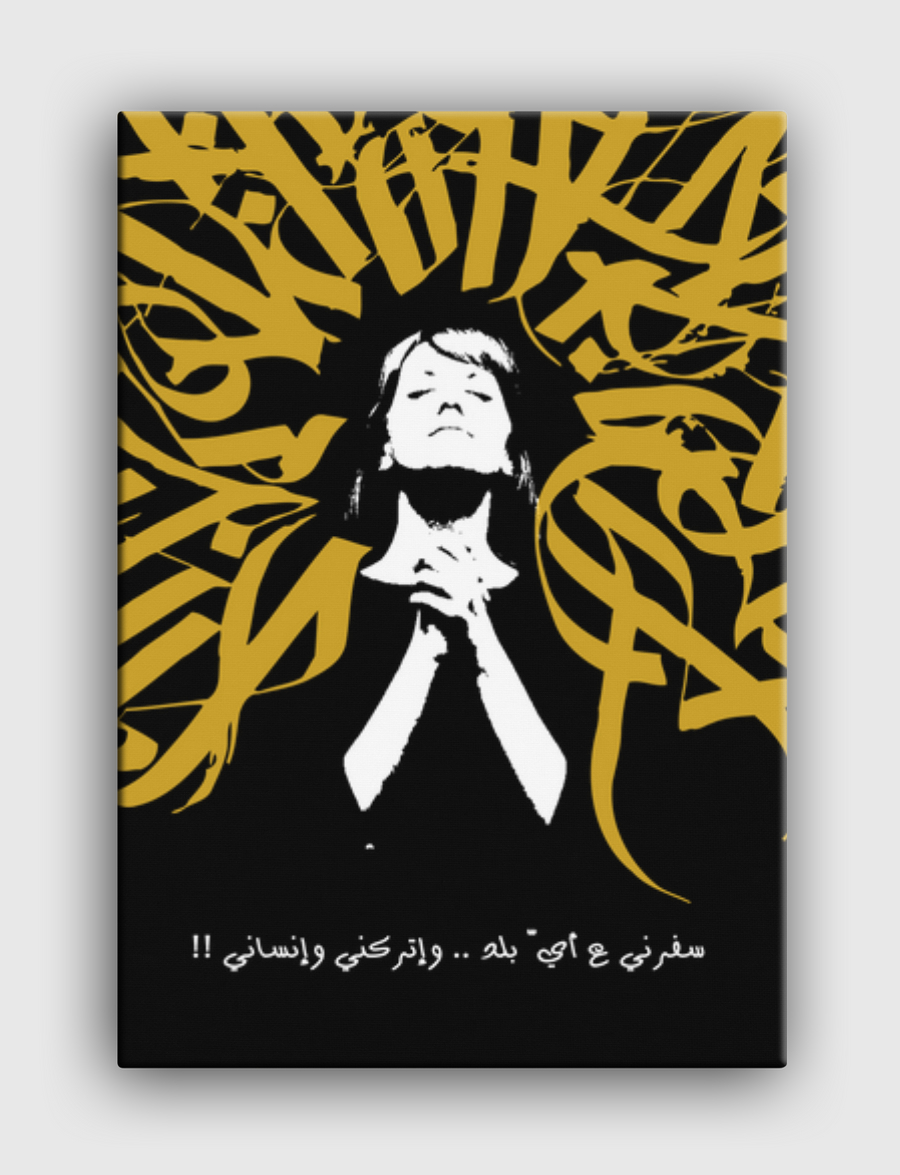 اتركني وانساني