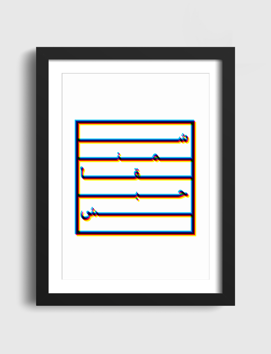 شمنقاحبش | Shamangahabash