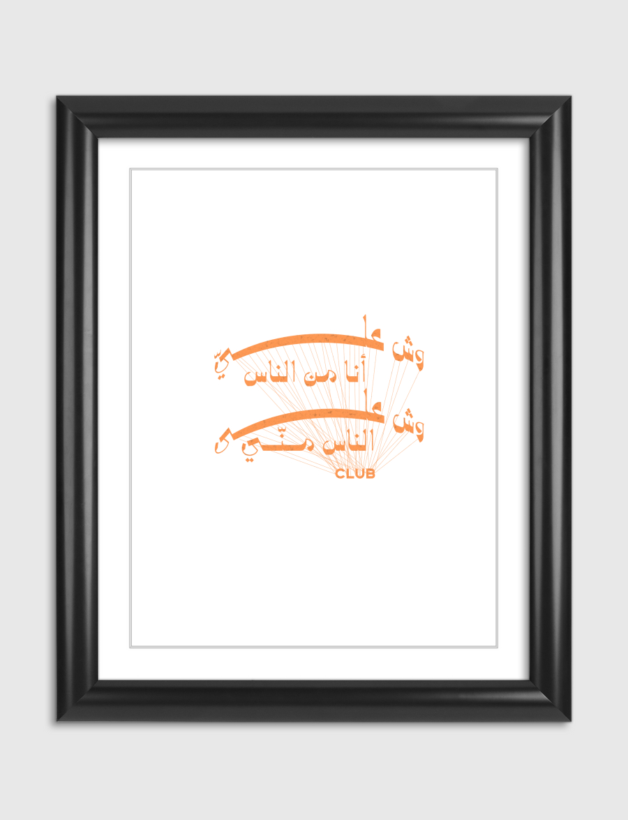 نادي وش عليّ أنا من الناس 