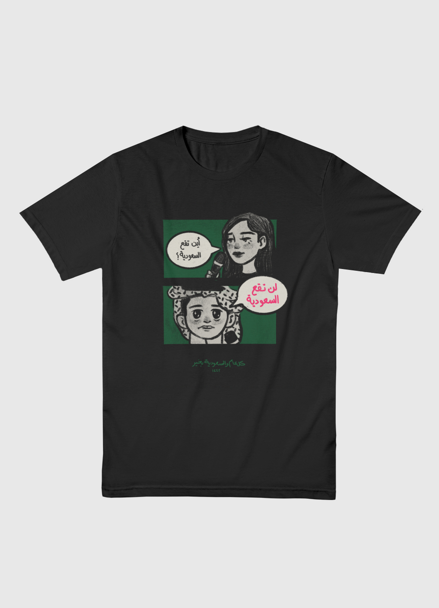 "لن تقع السعودية"