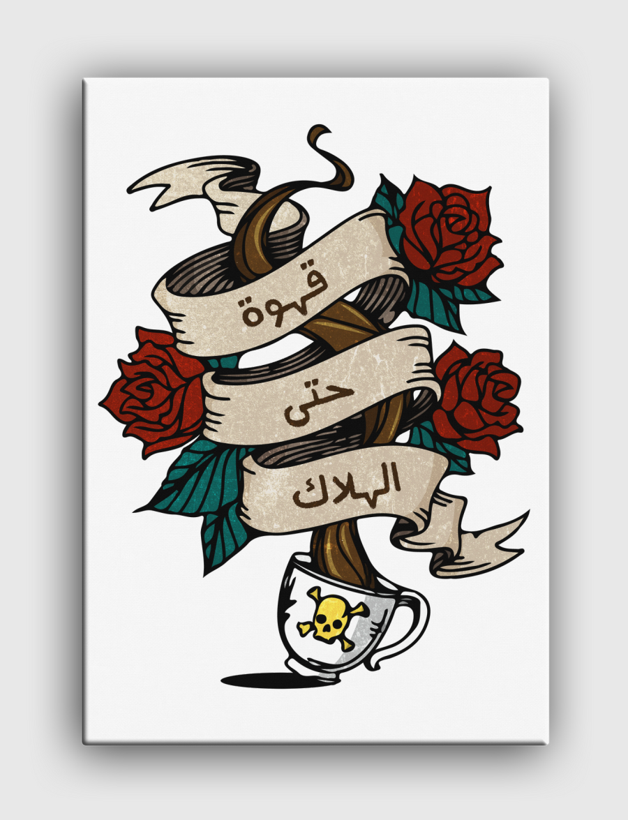 قهوة حتى الهلاك
