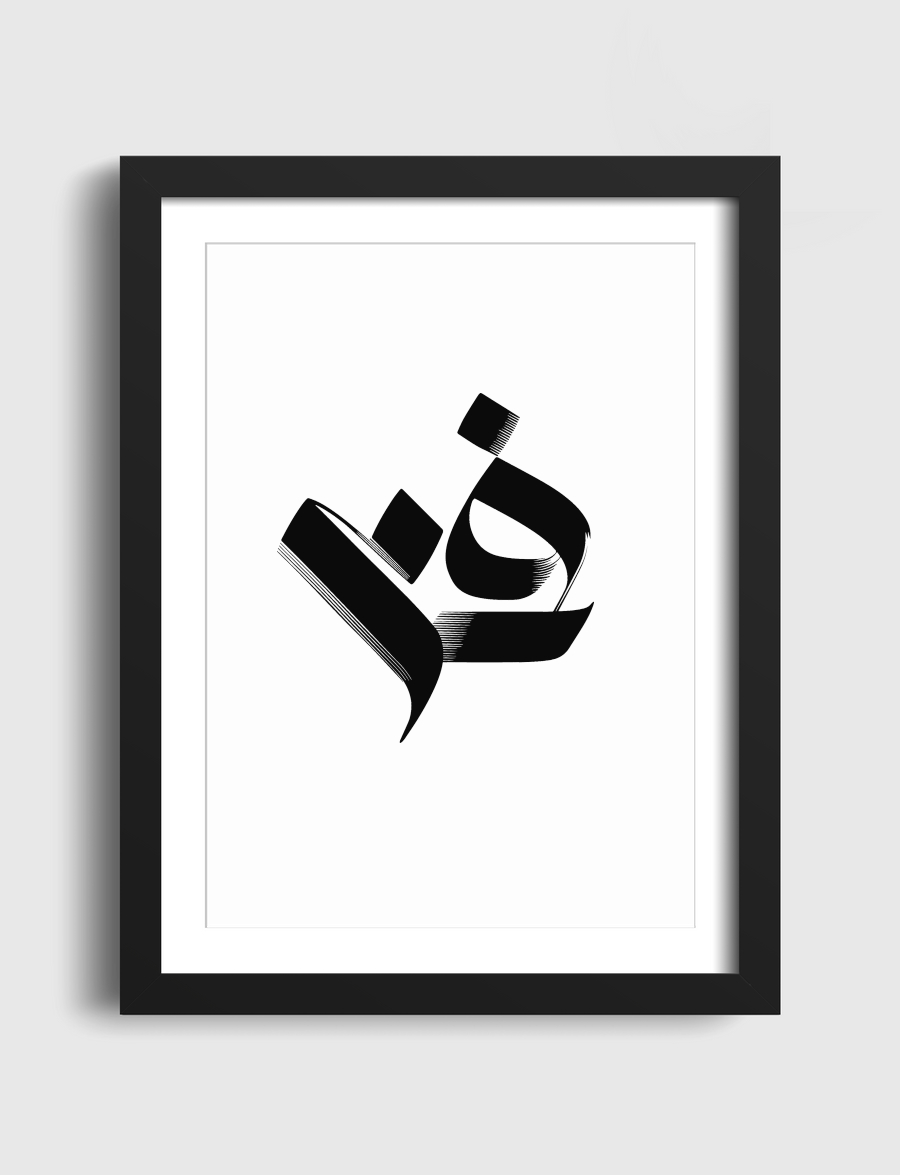 كلمة فن  Art in Arabic Calligraphy 