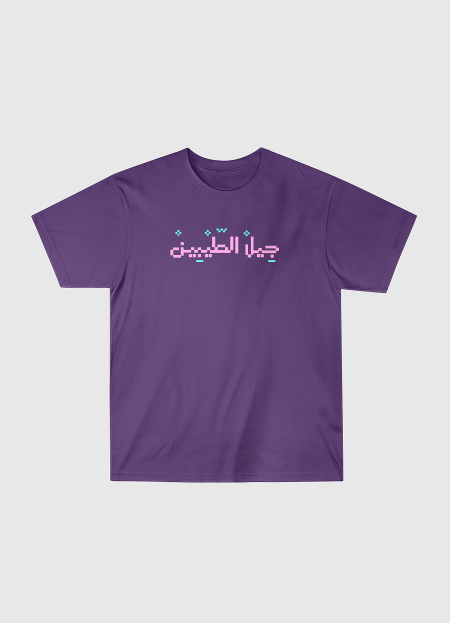 جيل الطيبين