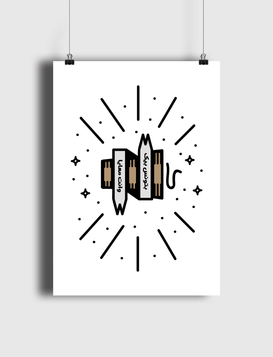 بتونس بيك وانت معايا -شاي