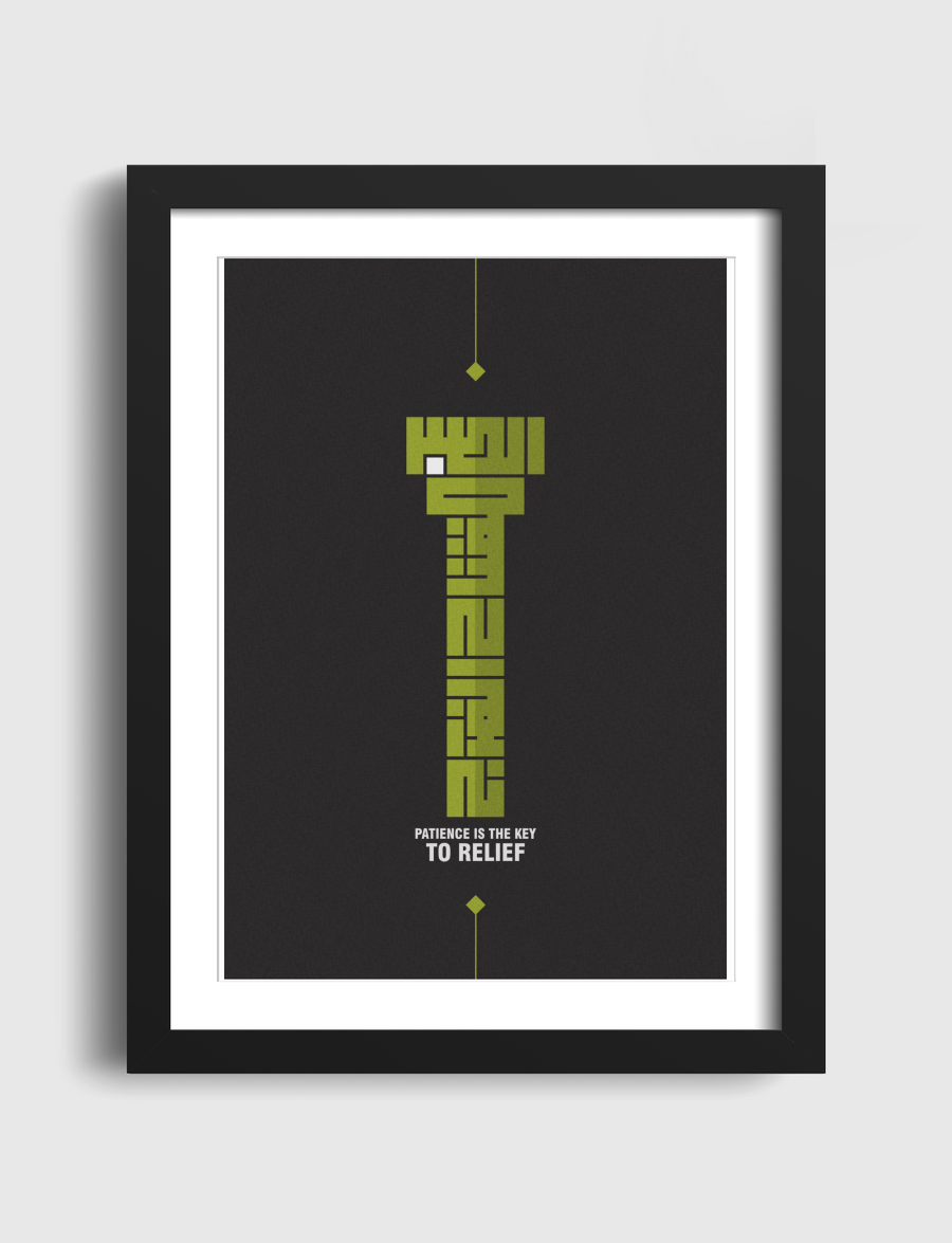 الصبر مفتاح الفرج 