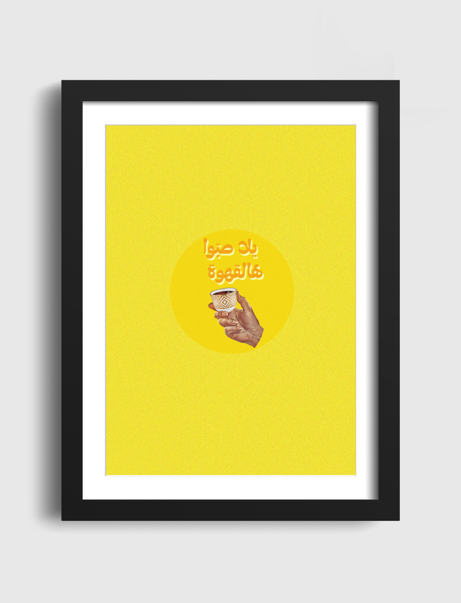 يلا صبوا هالقهوة coffee