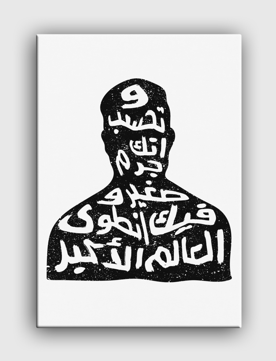 وتخسب انك جرم صغير وفيك انطوى العالم الاكبر