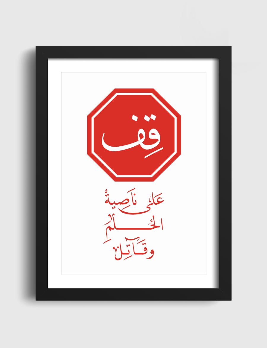 قِف على ناصية الحُلم وقاتل