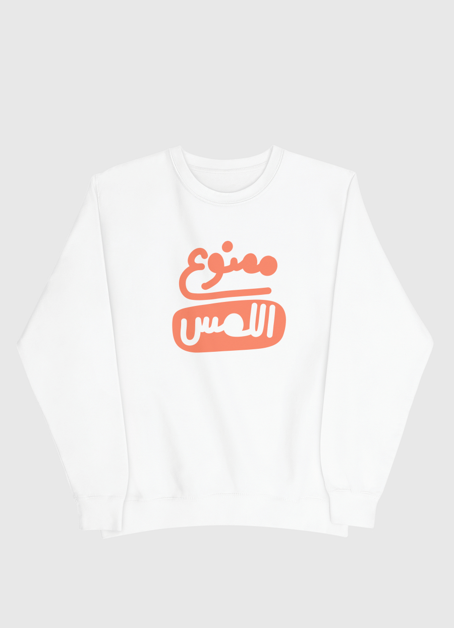 ممنوع اللمس