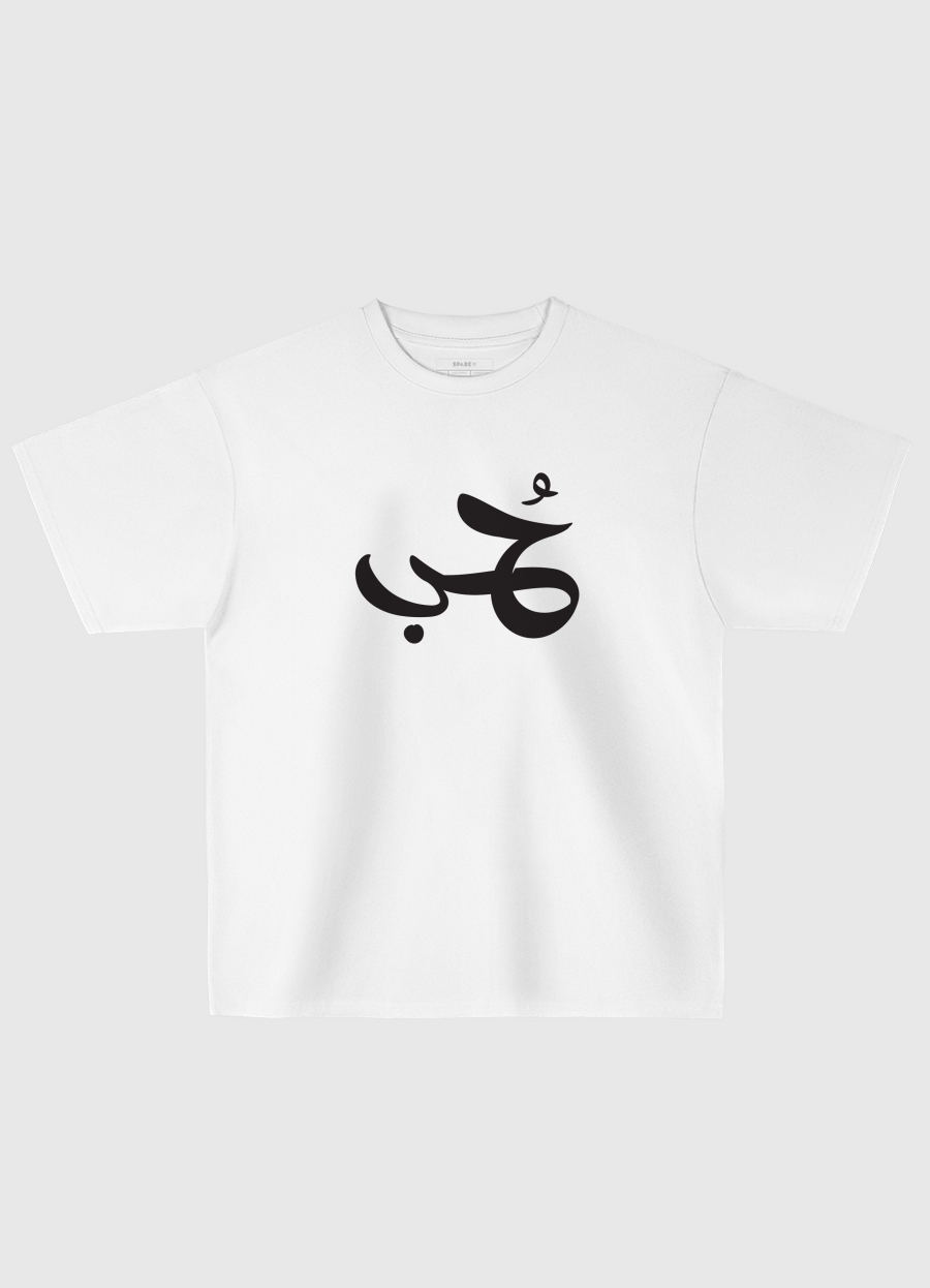 حب 