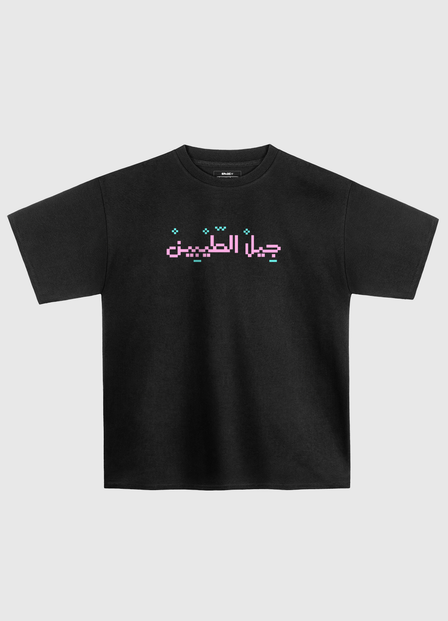 جيل الطيبين