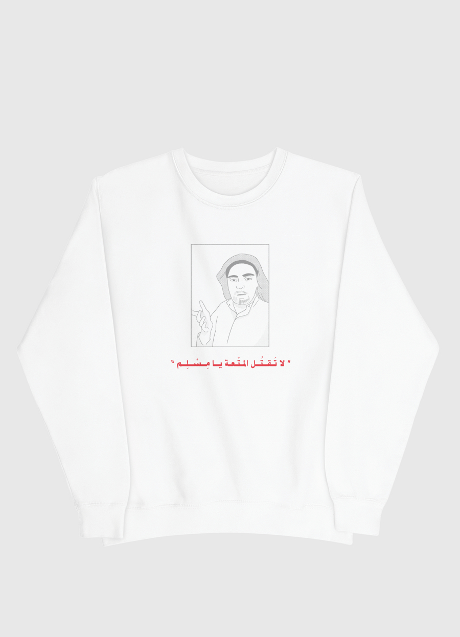 لا تقتل المتعة يا مسلم